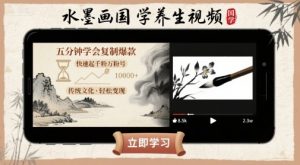 水墨画国学养生视频，五分钟学会复制爆款，快速起千粉万粉号-水滴知识网