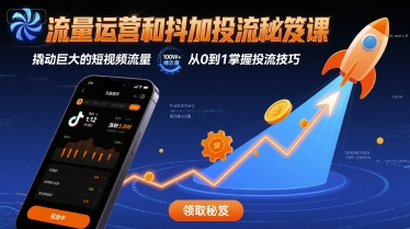 流量运营和抖加投流秘笈课，撬动巨大的短视频流量-水滴知识网