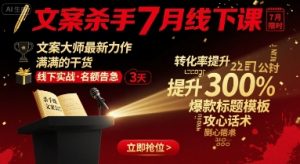 文案杀手7月线下课，​文案大师最新力作，满满的干货-水滴知识网