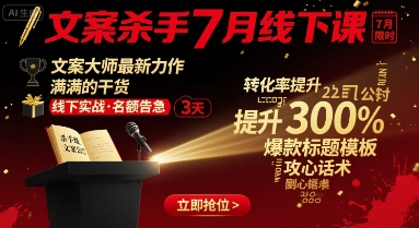 文案杀手7月线下课,文案大师最新力作,满满的干货-水滴知识网