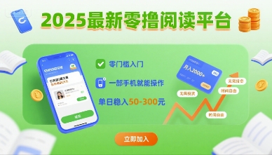 2025最新零撸阅读平台,零门槛入门,一部手机就能操作,单日稳入50-3张【揭秘】-水滴知识网