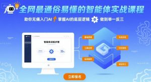 全网最通俗易懂的智能体实战课程,助你无痛入门AI,掌握AI的底层逻辑,做到举一反三-水滴知识网