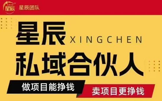 全网首发星辰私域项目合集,最新实操玩法,短期快速实现变现-水滴知识网