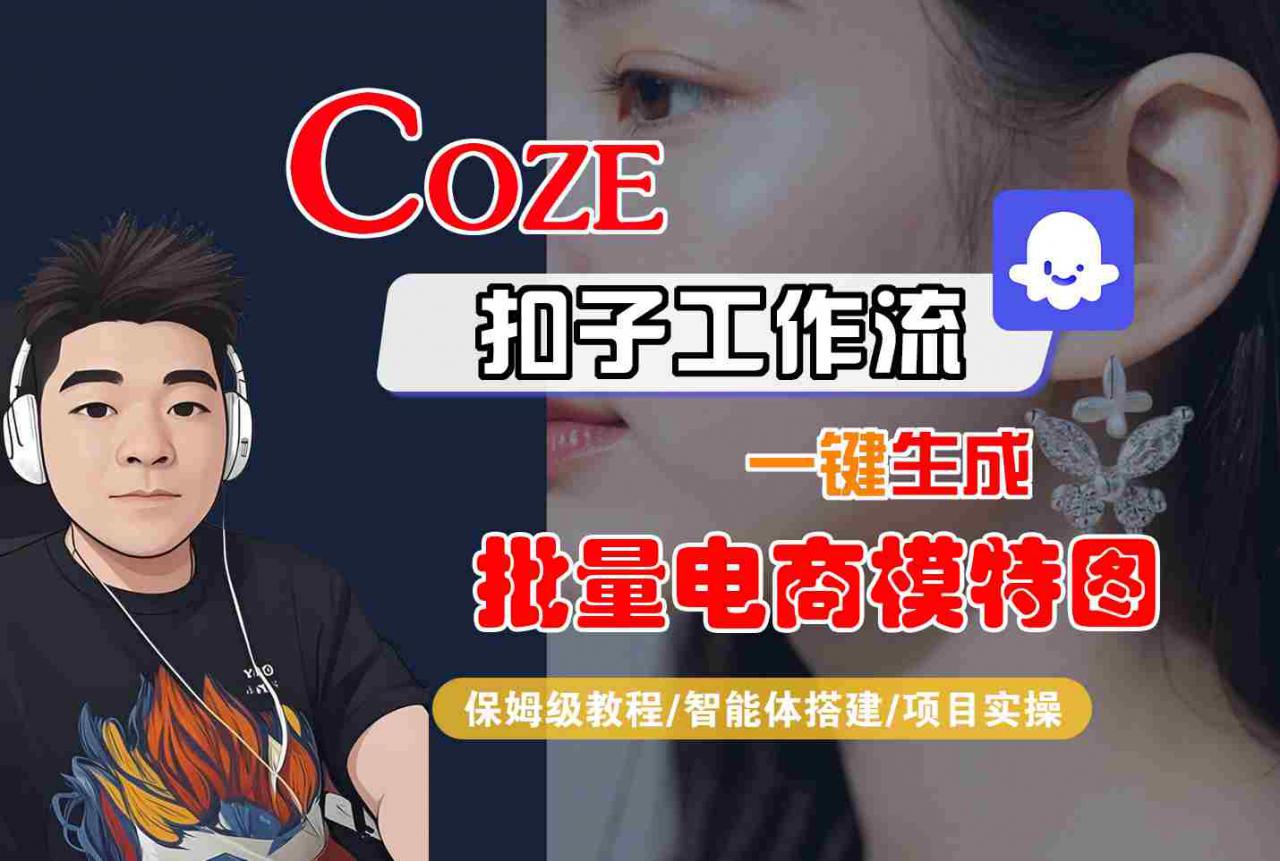 COZE扣子工作流一键生成批量电商模特图,保姆级教程-智能体搭建-项目实操-水滴知识网