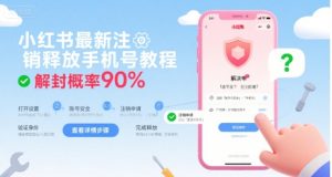 小红书最新注销释放手机号教程，解封概率90%-水滴知识网