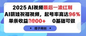 2025AI视频最后一波红利,AI萌娃祝福视频,起号率高达96%,单条收益1k+,0基础可做-水滴知识网