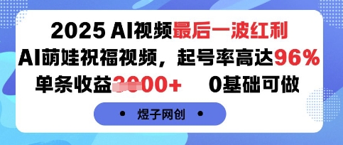 2025AI视频最后一波红利,AI萌娃祝福视频,起号率高达96%,单条收益1k+,0基础可做-水滴知识网