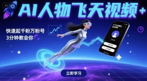 AI人物飞天视频，快速起千粉万粉号，3分钟教会你-水滴知识网