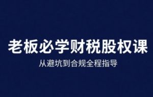 25年企业财税与股权实战课,从避坑到合规全程指导-水滴知识网