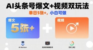 AI头条号爆文+视频双玩法,单日5张+,小白可做【附工具】-水滴知识网