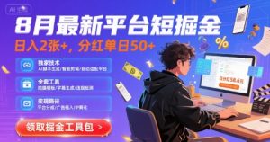 8月最新平台短剧掘金,日入2张+,分红单日 50+,独家技术,脚本及全套工具【揭秘】-水滴知识网