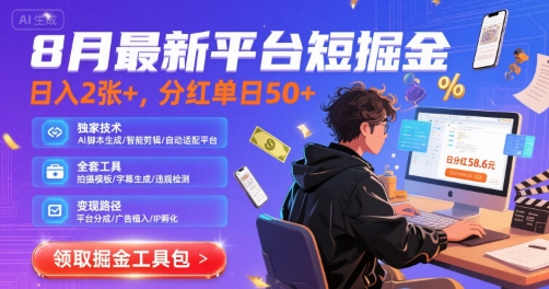 8月最新平台短剧掘金,日入2张+,分红单日 50+,独家技术,脚本及全套工具【揭秘】-水滴知识网