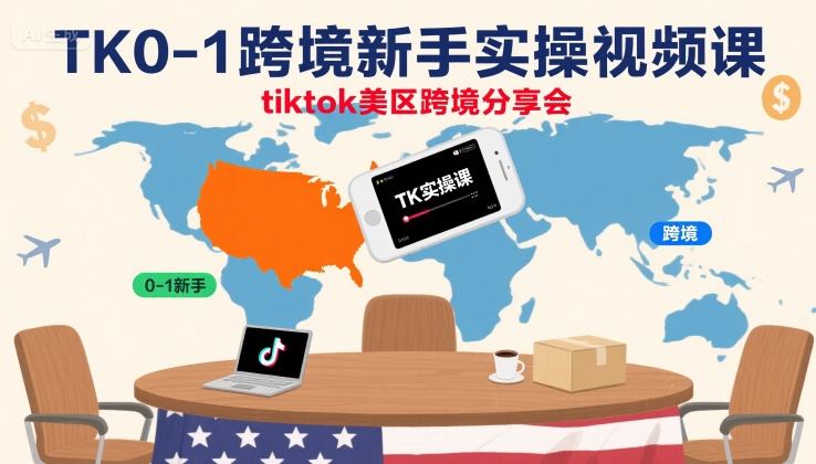 TK0-1跨境新手实操视频课，tiktok美区跨境分享会-水滴知识网