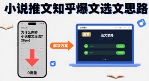 为什么你的小说推文没流量?小说推文知乎爆文选文思路-水滴知识网