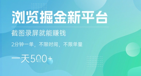 浏览掘金新平台，截图录屏就能挣钱，2分钟一单，不限时间，不限单量，一天5张+【揭秘】-水滴知识网