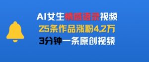 AI女生情感语录视频,25条作品涨粉4.2W,3分钟一条原创视频-水滴知识网
