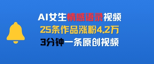 AI女生情感语录视频,25条作品涨粉4.2W,3分钟一条原创视频-水滴知识网