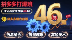 拼多多打爆班原创高阶技术第46期,拼多多组合起爆-水滴知识网