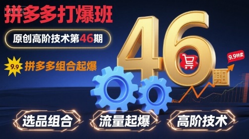 拼多多打爆班原创高阶技术第46期,拼多多组合起爆-水滴知识网
