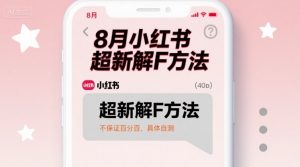 8月小红书超新解封方法，不保证百分百，具体自测-水滴知识网