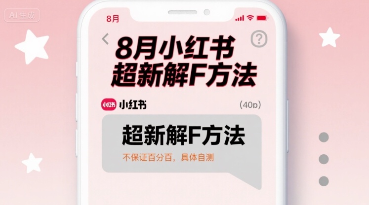 8月小红书超新解封方法，不保证百分百，具体自测-水滴知识网