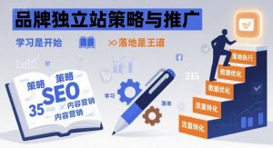品牌独立站策略与推广，学习是开始，落地是王道-水滴知识网
