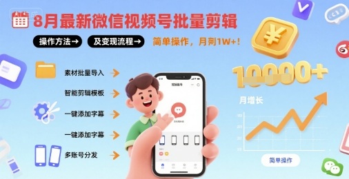 8月最新微信视频号批量剪辑操作方法及变现流程,简单操作,月入1w+-水滴知识网