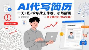 AI代写简历,一天5张+今年找工作难,市场刚需,单子做不完【附AI工具】-水滴知识网