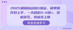 2025最新自动挂G撸金，简单操作好上手，一天稳定2~5张+，多机多賺，收益无上限【揭秘】-水滴知识网