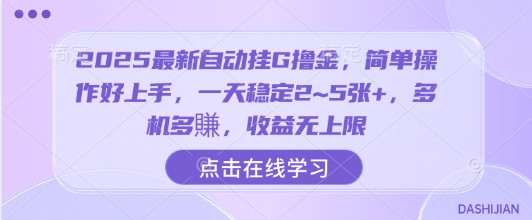 2025最新自动挂G撸金，简单操作好上手，一天稳定2~5张+，多机多賺，收益无上限【揭秘】-水滴知识网