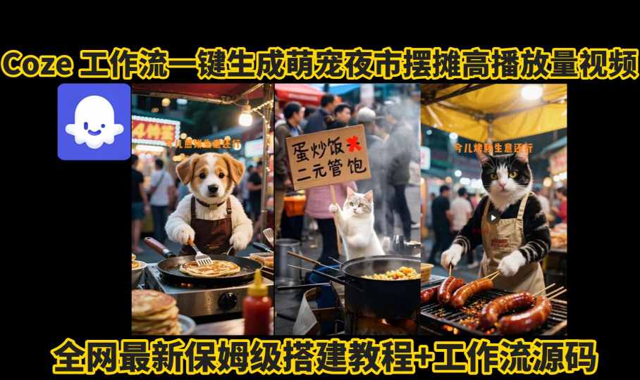 coze工作流一键生成萌宠夜市摆摊AI高赞高播放量视频保姆级拆解教程-水滴知识网