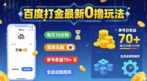 百度打金最新0撸玩法，每天10分钟，简单无脑，单号收益70+，全自动矩阵挂G【揭秘】-水滴知识网