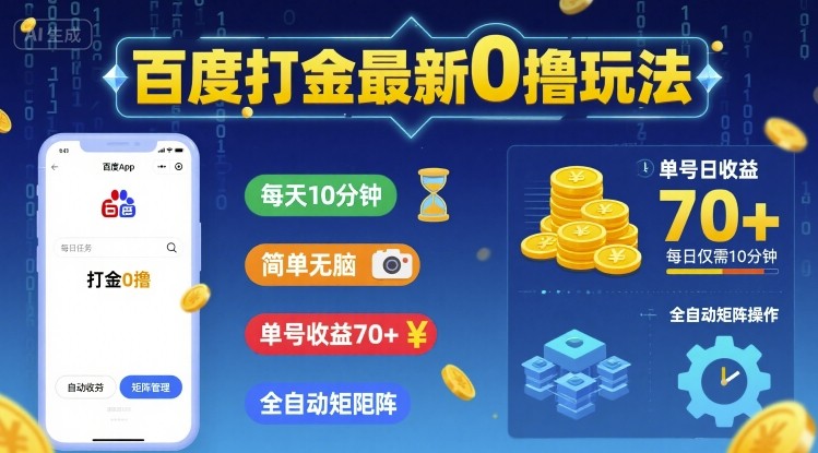 百度打金最新0撸玩法，每天10分钟，简单无脑，单号收益70+，全自动矩阵挂G【揭秘】-水滴知识网