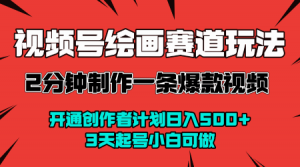 视频号绘画赛道暴力变现玩法,2分钟制作一条爆款视频,开通创作者计划日入多张,3天起号小白可做-水滴知识网