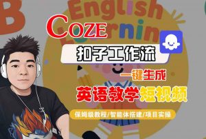 COZE扣子工作流一键生成英语教学短视频，保姆级教程-智能体搭建-项目实操-水滴知识网