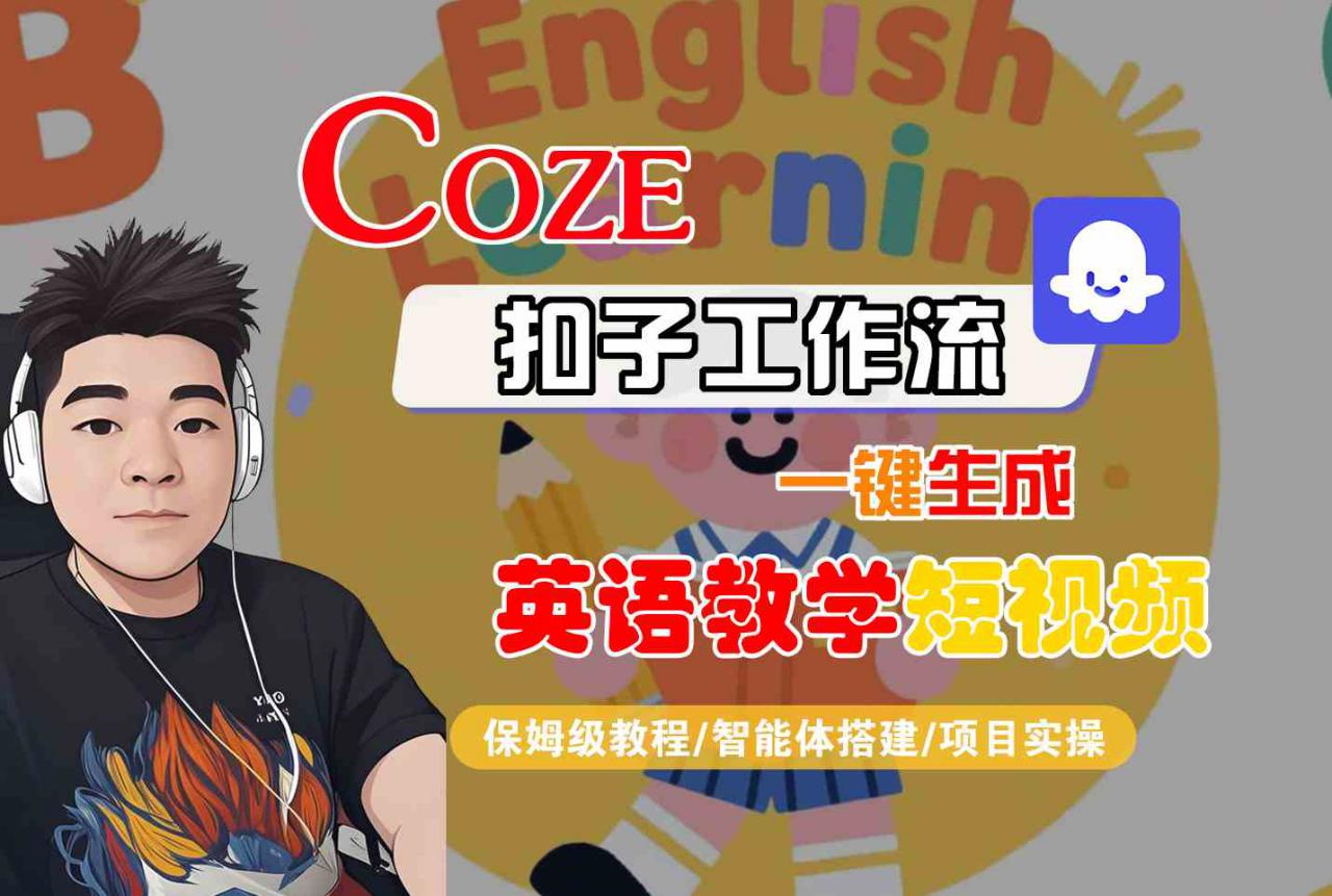 COZE扣子工作流一键生成英语教学短视频，保姆级教程-智能体搭建-项目实操-水滴知识网