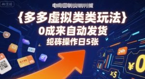 多多虚拟类目玩法,0成本全自动发货,矩阵操作日5张-水滴知识网