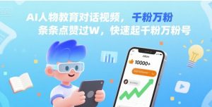 AI人物教育对话视频，条条点赞过W，快速起千粉万粉号-水滴知识网