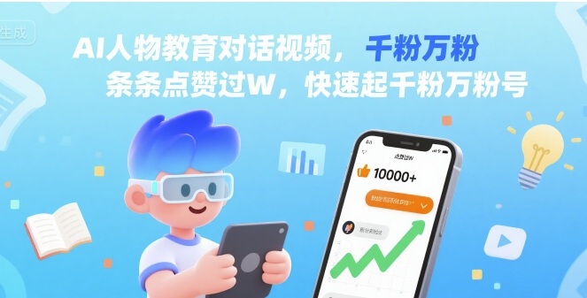 AI人物教育对话视频,条条点赞过W,快速起千粉万粉号-水滴知识网