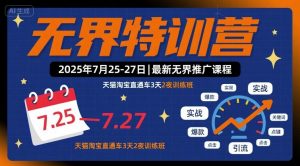 无界特训营2025年7月25-27日,最新无界推广课程,天猫淘宝直通车3天2夜训练班-水滴知识网
