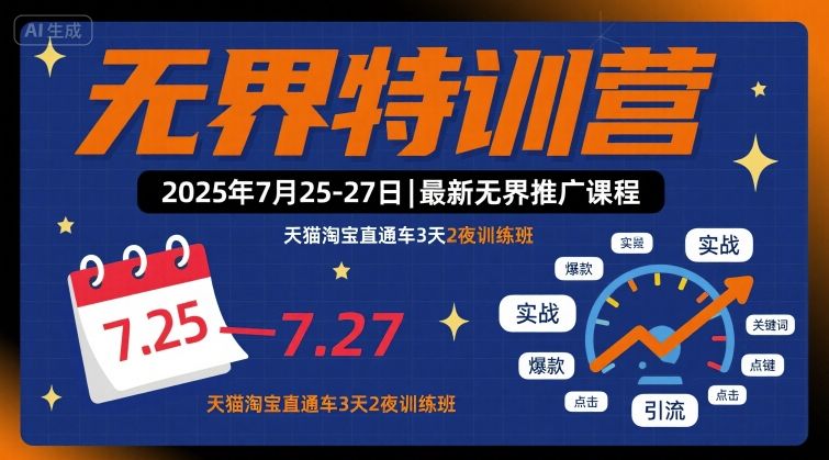 无界特训营2025年7月25-27日,最新无界推广课程,天猫淘宝直通车3天2夜训练班-水滴知识网