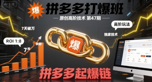 拼多多打爆班原创高阶技术第47期,拼多多起爆链-水滴知识网
