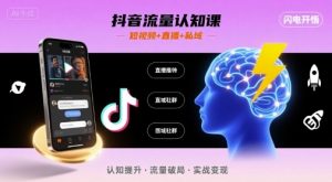 抖音流量认知课,短视频+直播+私域,认知提升,闪电开悟-水滴知识网