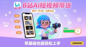B站AI短视频带货,新手一天5张,全新玩法【保姆级教程】-水滴知识网