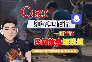 Coze扣子工作流一键生成民间故事短视频,保姆级教程-智能体搭建-项目实操-水滴知识网