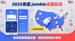 2025年美国Jamble流量玩法,助您一站式掌握Jamble运营精髓,高效获取美国流量-水滴知识网