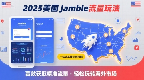 2025年美国Jamble流量玩法,助您一站式掌握Jamble运营精髓,高效获取美国流量-水滴知识网
