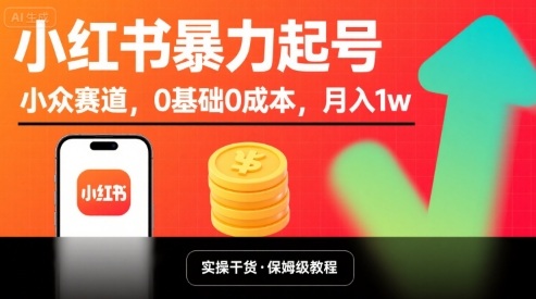 小红书暴力起号，小众赛道，0基础0成本，月入1w-水滴知识网