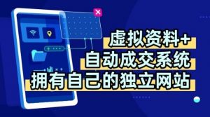 虚拟资料+独创全自动成交系统,拥有自己的独立网站,多平台教学,拥有多个渠道,日躺2张【揭秘】-水滴知识网