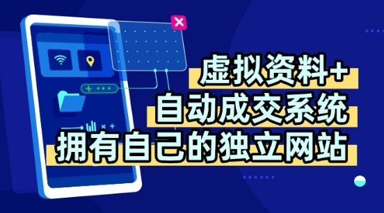 虚拟资料+独创全自动成交系统,拥有自己的独立网站,多平台教学,拥有多个渠道,日躺2张【揭秘】-水滴知识网